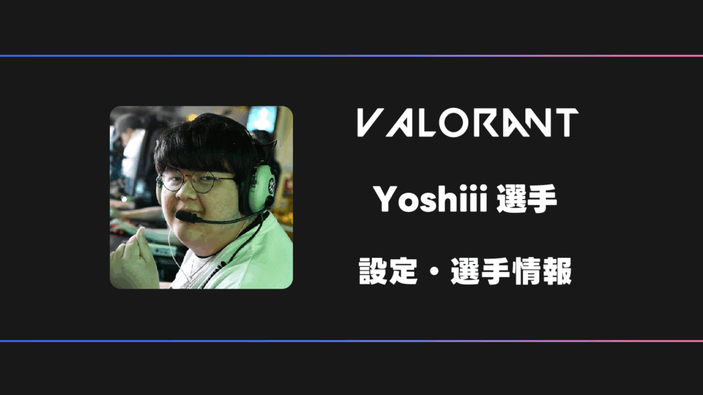 VALORANT-Yoshiii-2025-11-