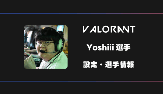 【VALORANT】Yoshiii(ヨシー)選手の感度・設定・デバイス