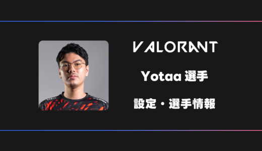 【VALORANT】Yotaa(ヨタ)選手の感度・設定・デバイス