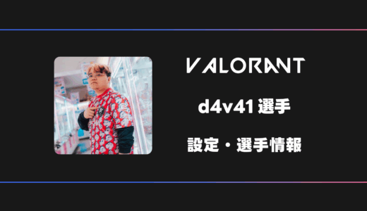 【VALORANT】d4v41(ダバイ)選手の感度・設定・デバイス