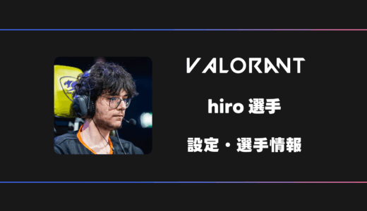 【VALORANT】hiro(ヒロ)選手の感度・設定・デバイス