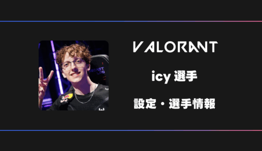 【VALORANT】icy(アイシー)選手の感度・設定・デバイス