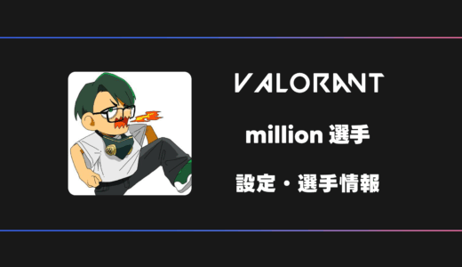 【VALORANT】million(ミリオン)選手の感度・設定・デバイス