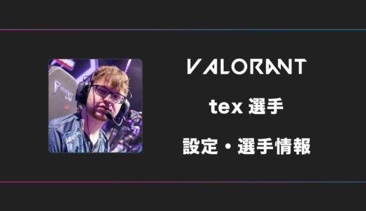 【VALORANT】tex(テックス)選手の感度・設定