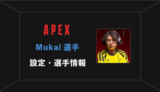 【APEX】mukai(ムカイ)選手の感度・設定・年齢等