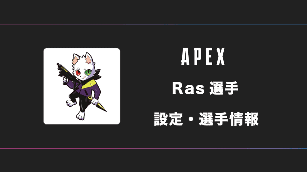 【APEX】Ras(ラス)選手の感度・設定