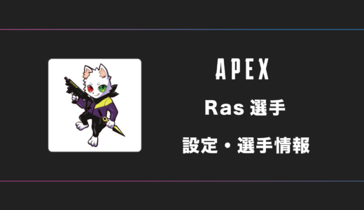 【APEX】Ras(ラス)選手の感度・設定