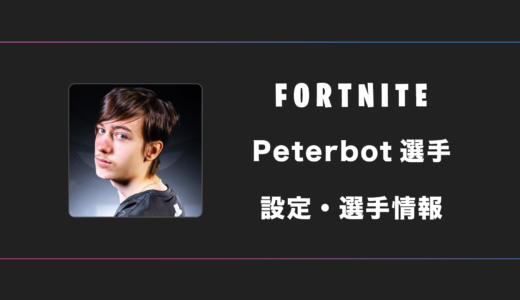 【FORTNITE】Peterbot(ピーターボット)選手の感度・設定