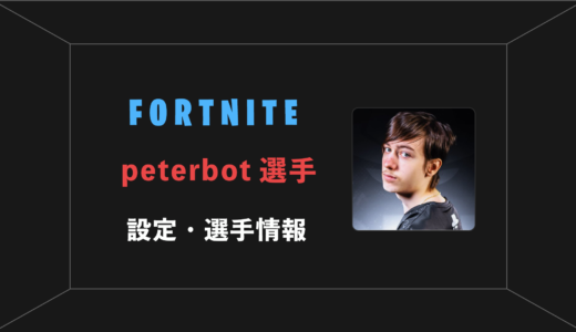 【FORTNITE】Peterbot(ピーターボット)選手の感度・設定・年齢等