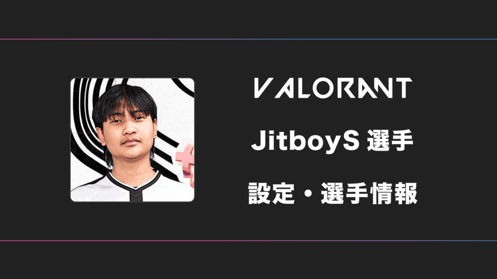 【VALORANT】JitboyS(ジットボーイズ)選手の感度・設定・デバイス