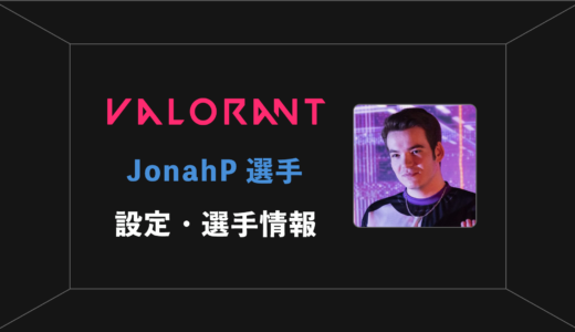 【VALORANT】JonahP(ジョナピー)選手の感度・設定・年齢等