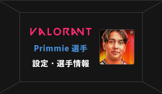 【VALORANT】primmie(プリミー)選手の感度・設定