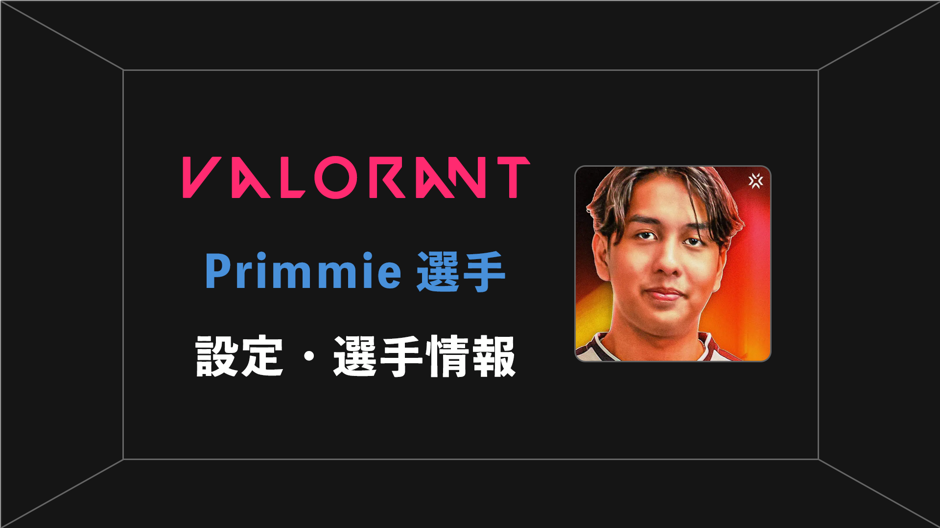 【VALORANT】primmie(プリミー)選手の感度・設定