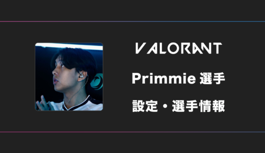 【VALORANT】primmie(プリミー)選手の感度・設定