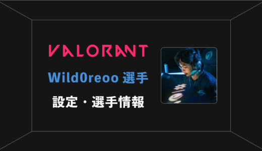 【VALORANT】Wild0reoo(ワイルドオレオ)選手の感度・設定・年齢等