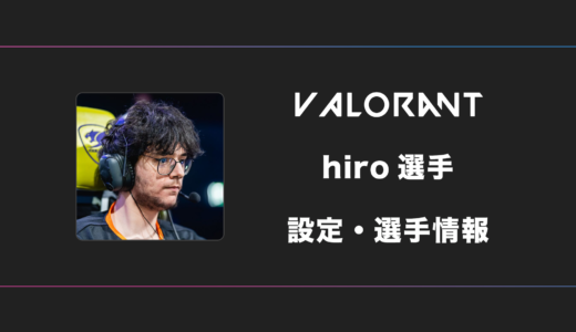 【VALORANT】hiro(ヒロ)選手の感度・設定