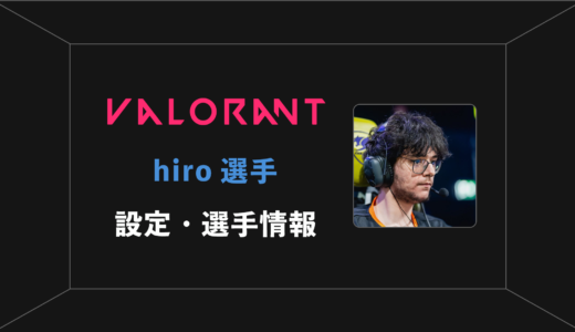 【VALORANT】hiro(ヒロ)選手の感度・設定・年齢等