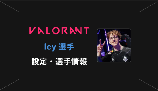 【VALORANT】icy(アイシー)選手の感度・設定・年齢等