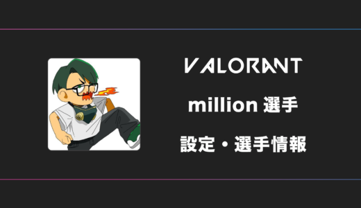 【VALORANT】million(ミリオン)選手の感度・設定