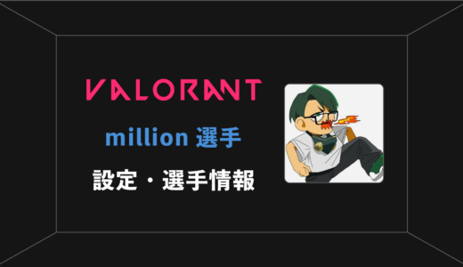 【VALORANT】million(ミリオン)選手の感度・設定・年齢等