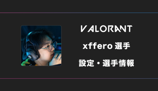 【VALORANT】xffero(エックスフェロー)選手の感度・設定