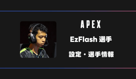【APEX】EzFlash(イージーフラッシュ)選手の感度・設定・デバイス