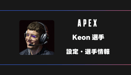 【APEX】Keon(ケオン)選手の感度・設定・デバイス