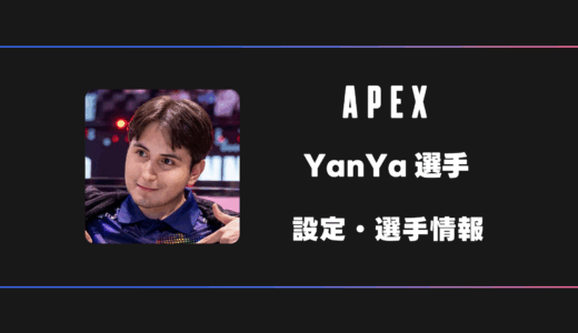 【APEX】YanYa(ヤンヤ)選手の感度・設定・デバイス
