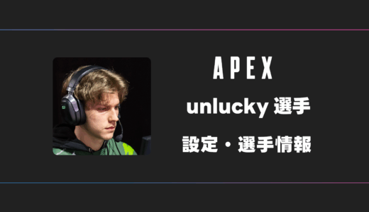 【APEX】unlucky(アンラッキー)選手の感度・設定・デバイス