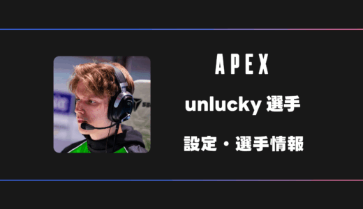 【APEX】unlucky(アンラッキー)選手の感度・設定・デバイス