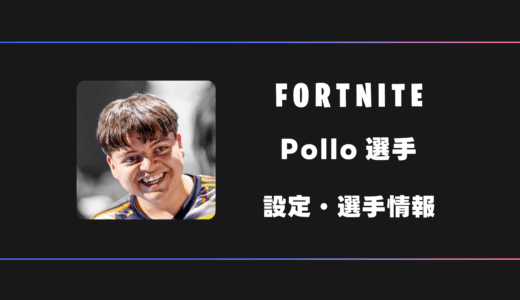 【FORTNITE】Pollo(ポヨ)選手の感度・設定・デバイス