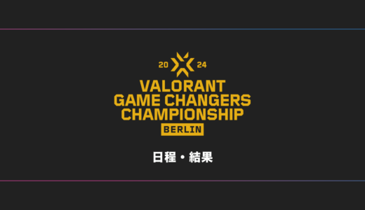 【VCT世界大会】VALORANT Game Changers Championship 2024 日程・試合結果・順位表まとめ【随時更新】