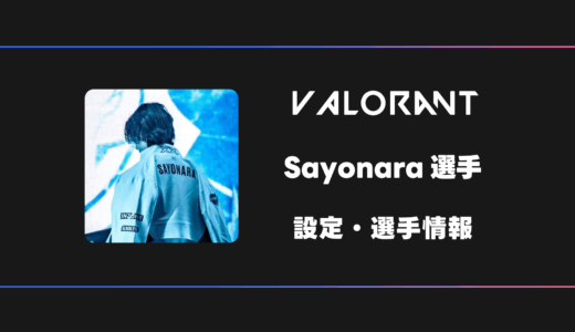 【VALORANT】Sayonara(サヨナラ)選手の感度・設定・デバイス