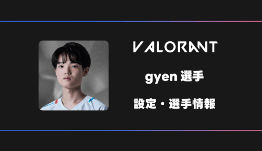 【VALORANT】gyen(ジエン)選手の感度・設定・デバイス