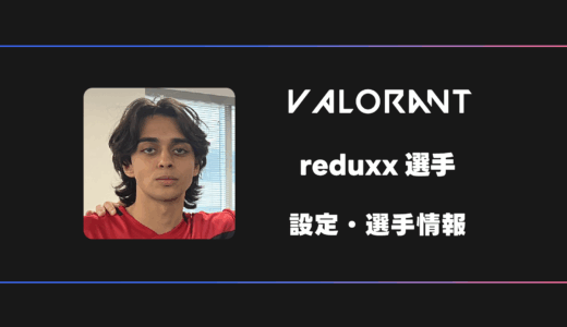 【VALORANT】reduxx(レデュックス)選手の感度・設定・デバイス