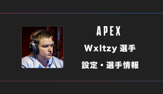 【APEX】Wxltzy(ウォルツィー)選手の感度・設定