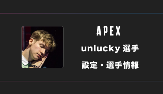 【APEX】unlucky(アンラッキー)選手の感度・設定