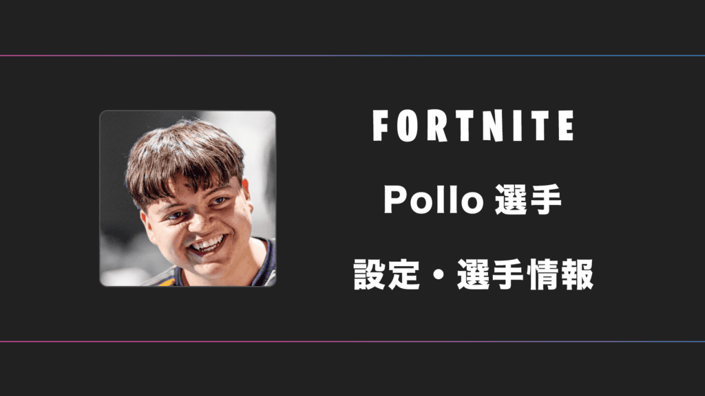 【FORTNITE】Pollo(ポロ)選手の感度・設定