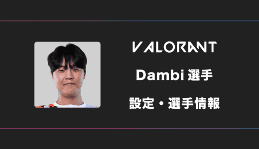 【VALORANT】Dambi(ダンビ)選手の感度・設定・デバイス