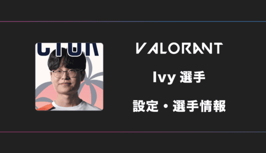 【VALORANT】Ivy(アイビー)選手の感度・設定・デバイス