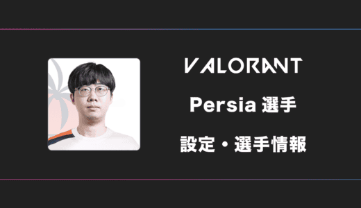 【VALORANT】Persia(ペルシア)選手の感度・設定・デバイス