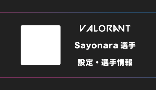 【VALORANT】Sayonara(サヨナラ)選手の感度・設定