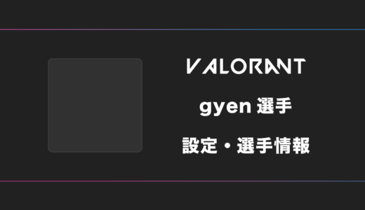 【VALORANT】gyen(ジエン)選手の感度・設定