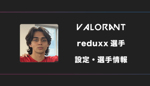 【VALORANT】reduxx(レデュックス)選手の感度・設定