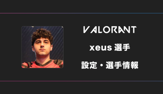 【VALORANT】xeus(ゼウス)選手の感度・設定