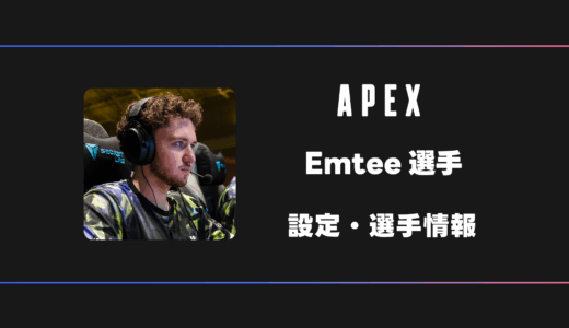 【APEX】Emtee(エムティー)選手の感度・設定・デバイス