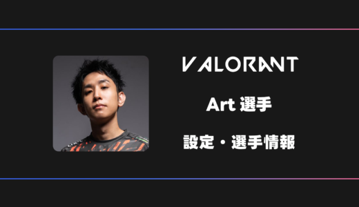 【VALORANT】Art(アート)選手の感度・設定・デバイス