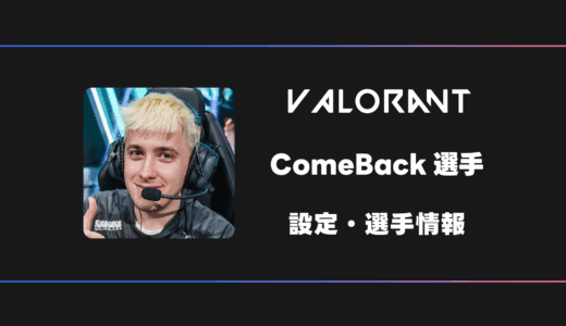 【VALORANT】ComeBack(カムバック)選手の感度・設定・デバイス