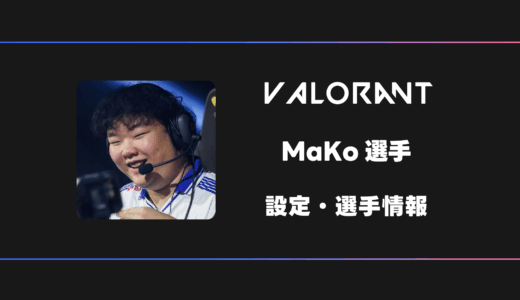 【VALORANT】MaKo(マコ)選手の感度・設定・デバイス