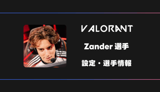 【VALORANT】Zander(ザンダー)選手の感度・設定・デバイス